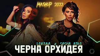 LORENA × SASHA RIKO - CHERNA ORHIDEYA | Лорена × Саша Рико - Черна орхидея (Mashup)