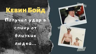 Кевин Бойд: его предали ради выгоды...