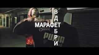 Марафет - Вдебри | KVIT PRODUCTION