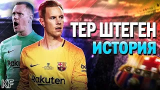 МАРК-АНДРЕ ТЕР ШТЕГЕН ИСТОРИЯ УСПЕХА #барселона @FCBarcelona