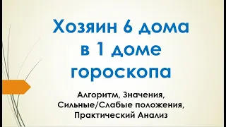 Хозяин 6 дома гороскопа в 1 доме - презентация Алексея Санина в Школе астрологии Шри Сурья Сиддханта