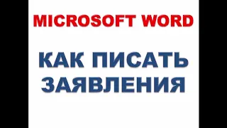 Microsoft Word. Как писать заявления