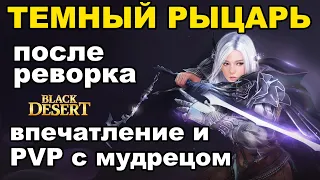 ТЕМНЫЙ РЫЦАРЬ (ДК): Итоги реворка - ПВП с мудрецом в БДО (BDO - Black Desert)