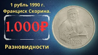 Реальная цена монеты 1 рубль 1990 года. Франциск Скорина, 500 лет со дня рождения. Разновидности.