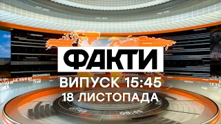 Факты ICTV - Выпуск 15:45 (18.11.2020)