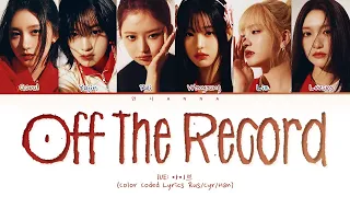 IVE Off The Record (Перевод на русский) (Color Coded Lyrics)