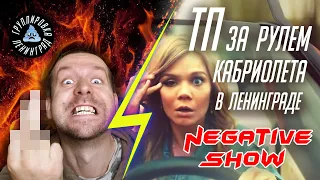 Ленинград ТП за рулем кабриолета Negative Show 2019