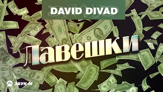 David Divad - Лавешки