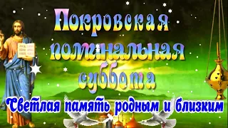 Покровская Поминальная Суббота трогательная открытка поздравление