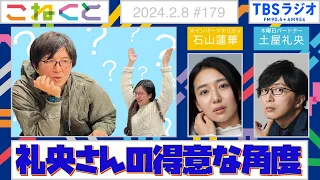 【礼央さんのの得意な角度】石山蓮華×土屋礼央『こねくと』#179