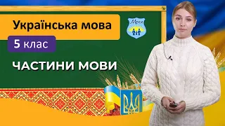 Частини мови. Українська мова, 5 клас