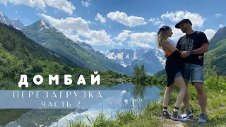 Домбай перезагрузка // Что посмотреть? Мы в шоке! / Часть 2.