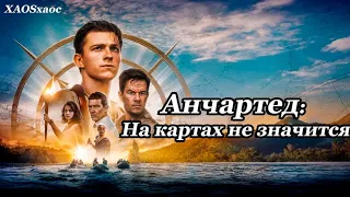 Анчартед: На картах не значится ( Uncharted )--Трейлер 2022| Концептуальная Версия XAOSхаос