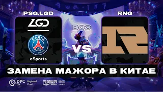 🆕КИТАЙСКИЙ MAJOR🔥PSG.LGD vs RNG [Bo3] — DPC CN 2021/2022 Tour 2: Regional Final