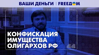 Восстановление Украины за счет олигархов РФ. Малофеев остался без миллионов | Ваши деньги