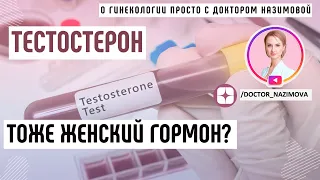 Тестостерон - Важные гормоны для женщины