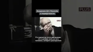 Академик Д. С. Лихачев о порядочности