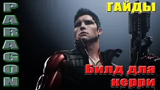 Paragon V.42 Билд для керри. САМАЯ БЕСПОЛЕЗНАЯ РОЛЬ В ИГРЕ.