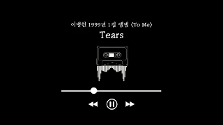 이병헌 - Tears (해피투게더 OST)