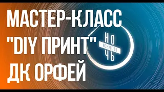 НОЧЬ ИСКУССТВ! МАСТЕР-КЛАСС ПО РИСОВАНИЮ ПО ТКАНИ