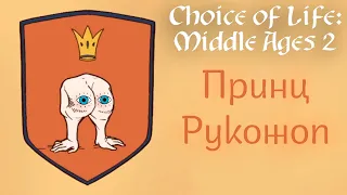 Choice of Life: Middle Ages 2 |2| Рукожопим! (_/)