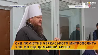 ⛪️🚓Суд помістив черкаського митрополита УПЦ МП під домашній арешт