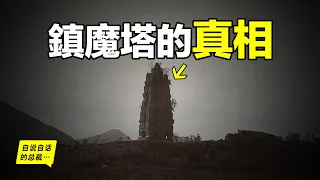 The Greatest Exorcizing Tower In China:Underworld From 1,000 Years Ago, What Is In It?