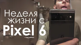 НЕДЕЛЯ с Pixel 6 | ПЛЮСЫ и МИНУСЫ | ЧЕСТНЫЙ ОТЗЫВ