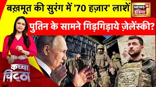 Kachcha Chittha: Bakhmut के खंडहर में फंसे Zelenskyy! | Putin | Ukraine Russia War | Nuclear Bomb