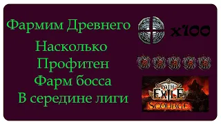 ПОЕ 3.16 НАШЕСТВИЕ - ФАРМ 100 ДРЕВНИХ, ЕСТЬ ЛИ ПРОФИТ?