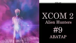 XCOM 2 - #9 - АВАТАР (Финал)