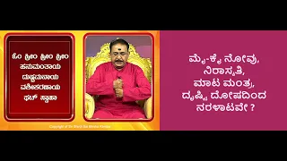 ದೃಷ್ಟಿ ದೋಷ, ಮಾಟ ಮಂತ್ರದಿಂದ ಮುಕ್ತಿ || GET RID OF NEGATIVE VIBES -Ep1404 06-Dec-2023