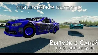 СПИДРАНЕРЫ В НАСКАР ИЛИ ЖЕ КАК Я С САНЕЙ ПОИГРАЛ В NASCAR 15 | НАРЕЗКА #2