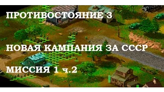 Противостояние 3 ☭ SUDDEN STRIKE ☭ новая кампания СССР миссия 1 #2