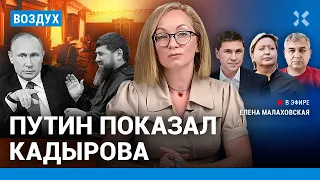 ⚡️Галлямов, Подоляк, Романова | Путин показал Кадырова. Год ЕПКТ для Навального | ВОЗДУХ