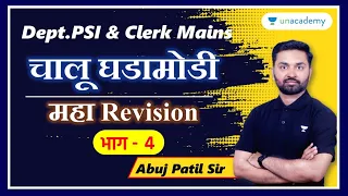 चालू घडामोडी Revision मॅरेथॉन | भाग 4 | Abuj Patil | Unacademy Live MPSC