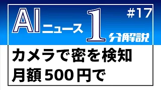 【AI1分解説】アナタはもうすでにAIに監視されている！？