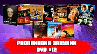 РАСПАКОВКА ЗАКУПКИ DVD №12