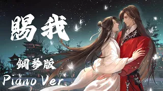 【小时姑娘】Piano Ver.《天官赐福》广播剧 第一季 主题曲《赐我》钢琴版