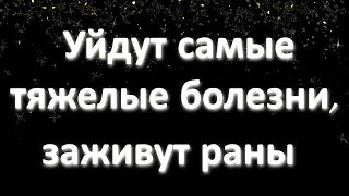 Сильная исцеляющая молитва от любых болезней. Уйдут самые тяжелые болезни, заживут раны