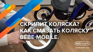 Скрипит коляска BeBe mobile? Как смазать коляску BeBe mobile? Смотрите видео  Покажем что делать!