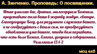 "О посвящении". А. Зинченко. МСЦ ЕХБ.