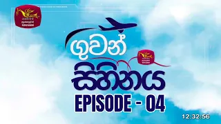 ගුවන් සිහිනය | Guwan Sihinaya | May 2024 | Rupavahini | 2024-05-05 | BIA - Colombo - Sri Lanka