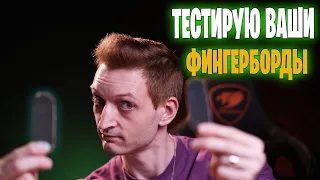 тестирую фингерборды от подписчиков