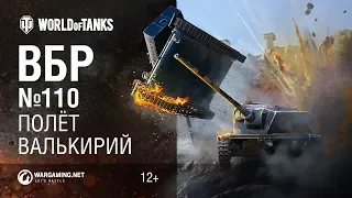 ВБР №110 — Полёт Валькирий