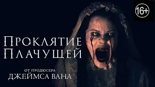 Фильм Проклятие плачущей (2019) - трейлер на русском языке