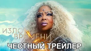 Честный трейлер — «Излом Времени» / Honest Trailers - A Wrinkle In Time [rus]