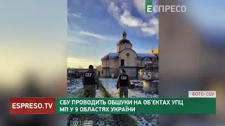 Гості у московських попів: СБУ проводить обшуки на об'єктах УПЦ МП у 9 областях України