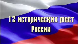 12 исторических мест России