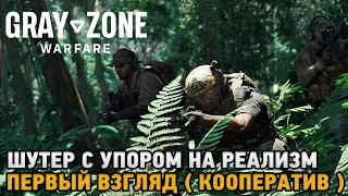 Gray Zone Warfare #  Шутер с упором на реализм ( первый взгляд на кооператив)